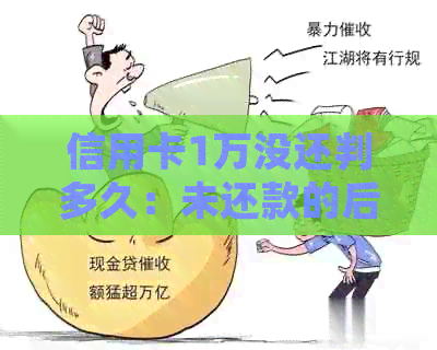 信用卡1万没还判多久：未还款的后果及可能的法律影响