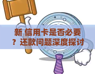 新 信用卡是否必要？还款问题深度探讨