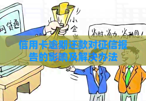 信用卡逾期还款对报告的影响及解决办法