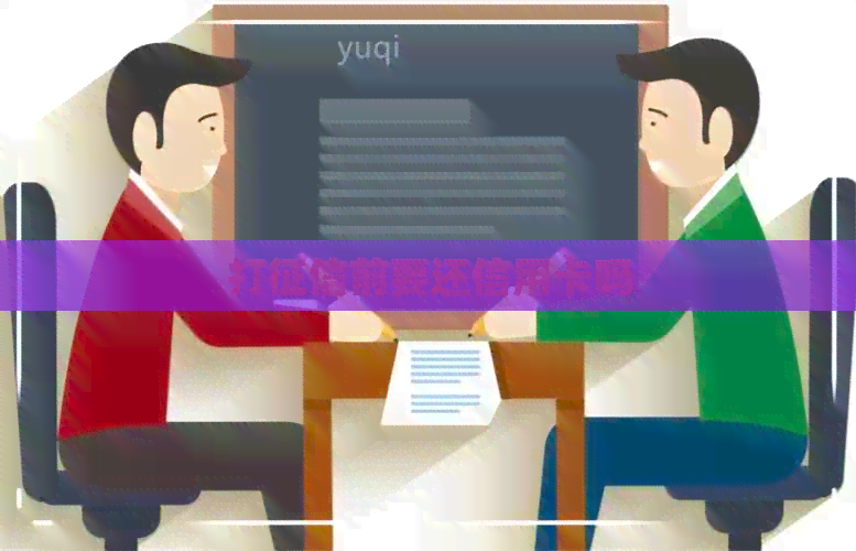 打前要还信用卡吗