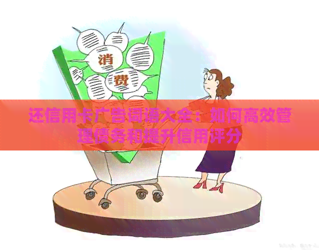 还信用卡广告词语大全：如何高效管理债务和提升信用评分