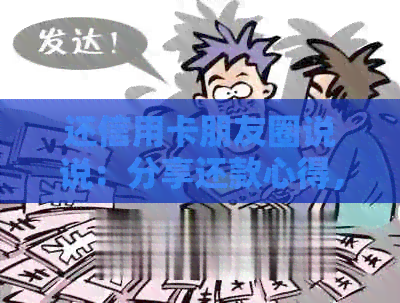 还信用卡朋友圈说说：分享还款心得，助您轻松度过难关。