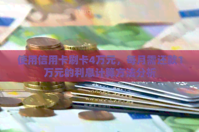 使用信用卡刷卡4万元，每月需还款1万元的利息计算方法分析