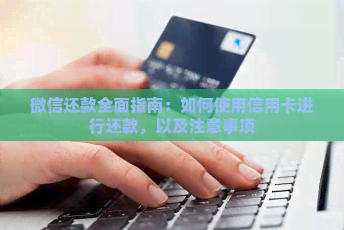 微信还款全面指南：如何使用信用卡进行还款，以及注意事项