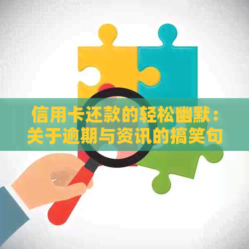 信用卡还款的轻松幽默：关于逾期与资讯的搞笑句子
