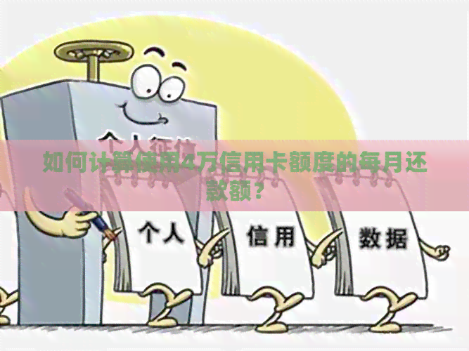如何计算使用4万信用卡额度的每月还款额？