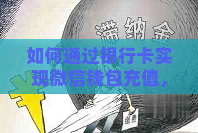 如何通过银行卡实现微信钱包充值，简单易懂的操作指南
