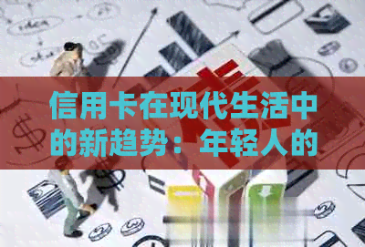 信用卡在现代生活中的新趋势：年轻人的信用消费行为分析