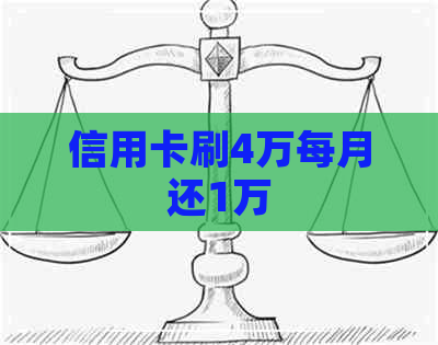 信用卡刷4万每月还1万