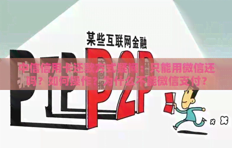 中信信用卡还款方式疑问：只能用微信还吗？如何操作？为什么不能微信支付？