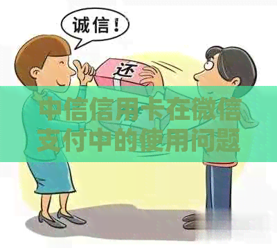 中信信用卡在微信支付中的使用问题解析:原因、解决方案与银行角色 中信信用卡在微信支付中的使用问题解析:原因、解决方案与银行角色