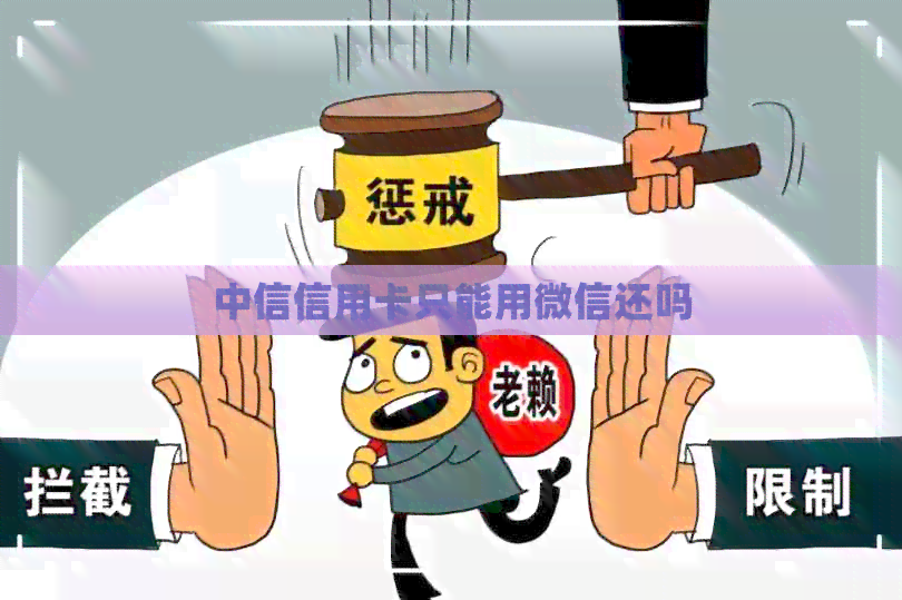 中信信用卡只能用微信还吗