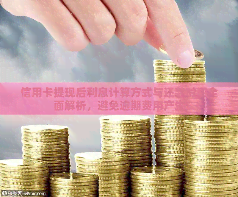 信用卡提现后利息计算方式与还款时间全面解析，避免逾期费用产生