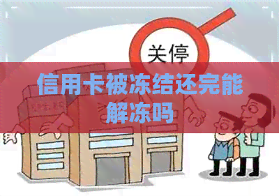 信用卡被冻结还完能解冻吗