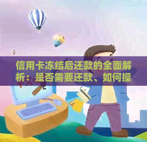 信用卡冻结后还款的全面解析：是否需要还款、如何操作以及可能的影响