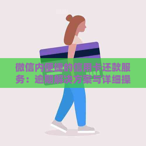 微信内便捷的信用卡还款服务：逾期解决方案与详细操作指南