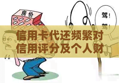 信用卡代还频繁对信用评分及个人财务的影响分析：深度探讨与建议
