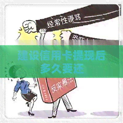 建设信用卡提现后多久要还