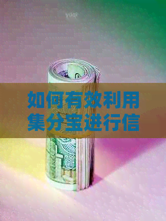 如何有效利用集分宝进行信用卡还款，避免逾期和提升信用额度