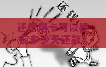 还信用卡可以提前多少天还款？更低额度可以吗？