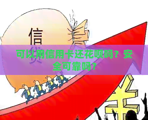 可以用信用卡还信用卡吗？安全可靠吗？