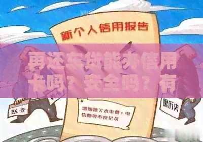 再还车贷能办信用卡吗？安全吗？有还车贷的信用卡还能申请其他信用卡吗？