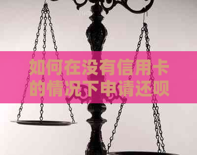 如何在没有信用卡的情况下申请还款借款，避免逾期和安全问题？