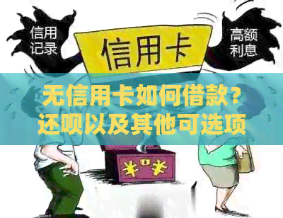 无信用卡如何借款？还款以及其他可选项的全面比较