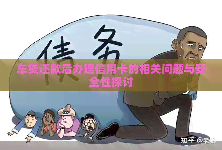 车贷还款后办理信用卡的相关问题与安全性探讨