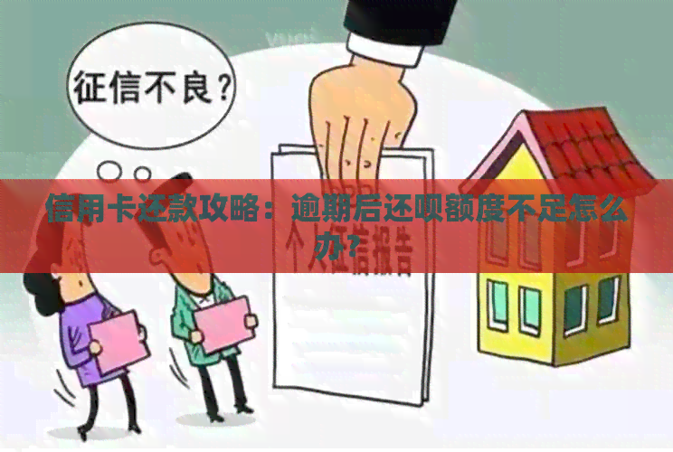 信用卡还款攻略：逾期后还款额度不足怎么办？