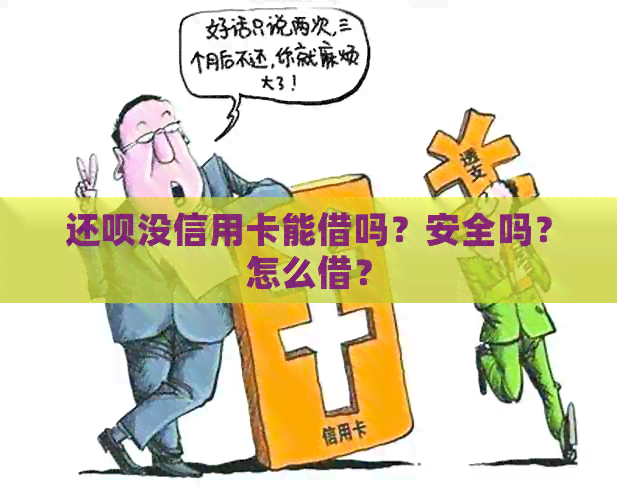 还款没信用卡能借吗？安全吗？怎么借？