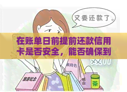 在账单日前提前还款信用卡是否安全，能否确保到账？