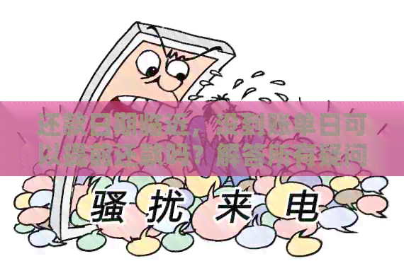 还款日期临近，没到账单日可以提前还款吗？解答所有疑问