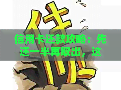信用卡还款攻略：先还一半再取出，这样操作更划算！