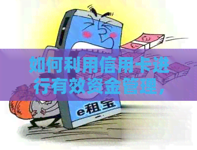 如何利用信用卡进行有效资金管理，提前还款是否可行？