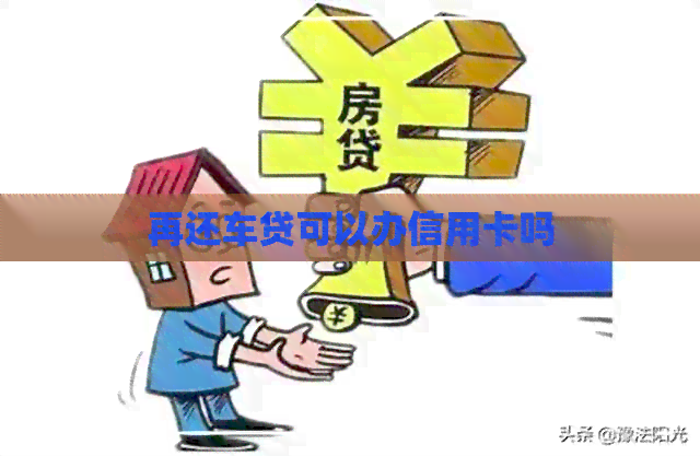 再还车贷可以办信用卡吗