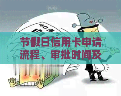 节假日信用卡申请流程、审批时间及影响因素全面解析