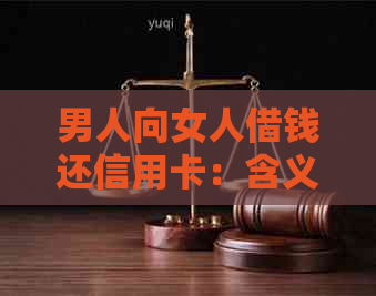 男人向女人借钱还信用卡：含义、正常性与恋人关系影响