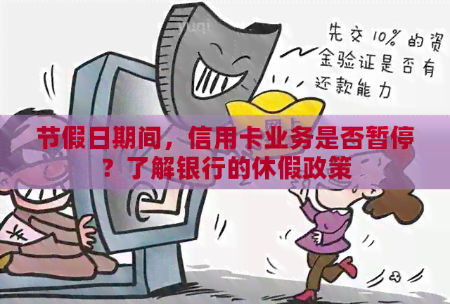 节假日期间，信用卡业务是否暂停？了解银行的休假政策