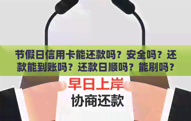 节假日信用卡能还款吗？安全吗？还款能到账吗？还款日顺吗？能刷吗？