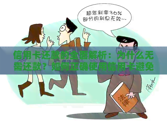 信用卡还款的全面解析：为什么无需还款？如何正确使用信用卡避免还款困扰？