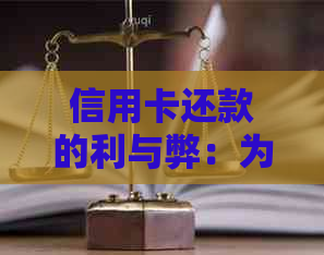 信用卡还款的利与弊：为什么有人认为没有必要及时还款？