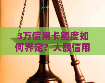 3万信用卡额度如何界定？大额信用卡消费标准及影响因素全解析