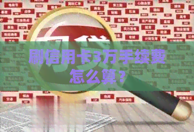 刷信用卡3万手续费怎么算？