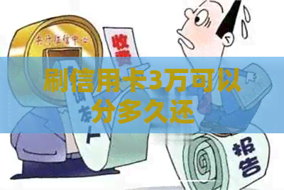 刷信用卡3万可以分多久还