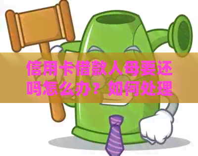 信用卡借款人母要还吗怎么办？如何处理把信用卡借给母的问题