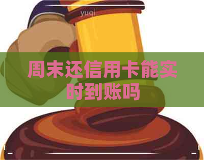 周末还信用卡能实时到账吗