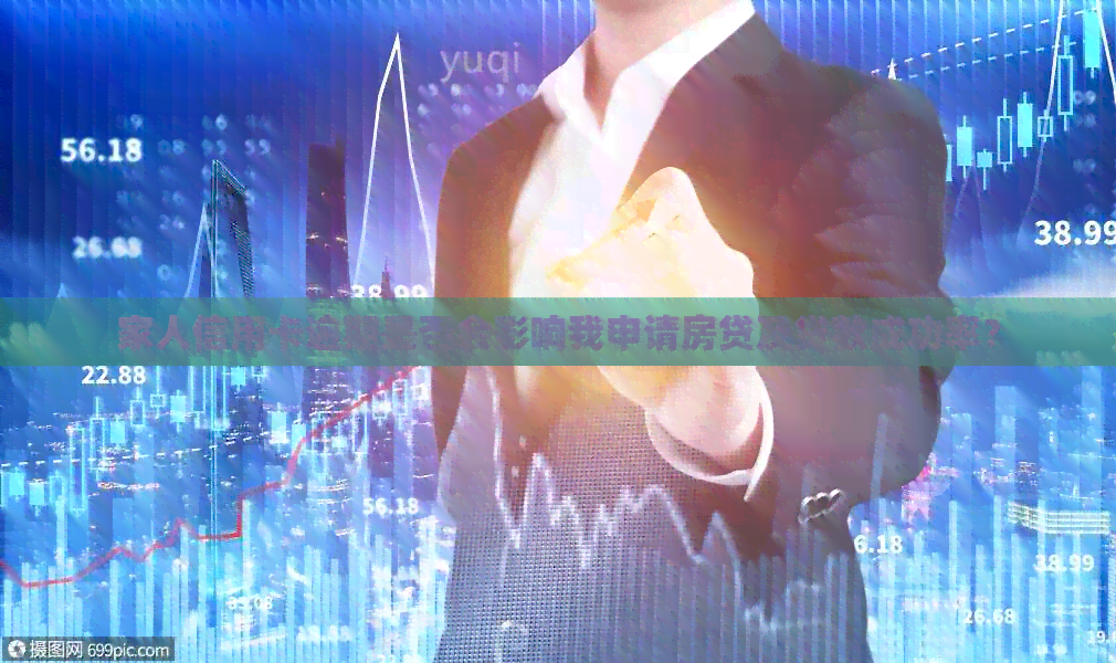 家人信用卡逾期是否会影响我申请房贷及贷款成功率？
