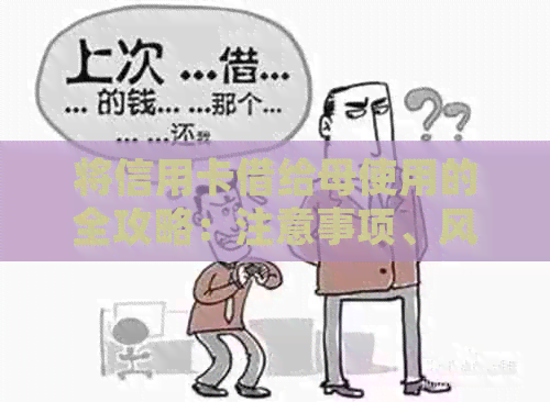 将信用卡借给母使用的全攻略：注意事项、风险与如何确保安全