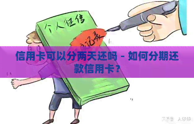信用卡可以分两天还吗 - 如何分期还款信用卡？